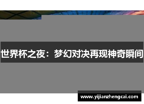 世界杯之夜：梦幻对决再现神奇瞬间