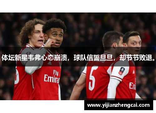 体坛新星韦弗心态崩溃，球队信誓旦旦，却节节败退。