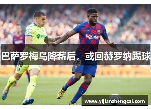 巴萨罗梅乌降薪后，或回赫罗纳踢球