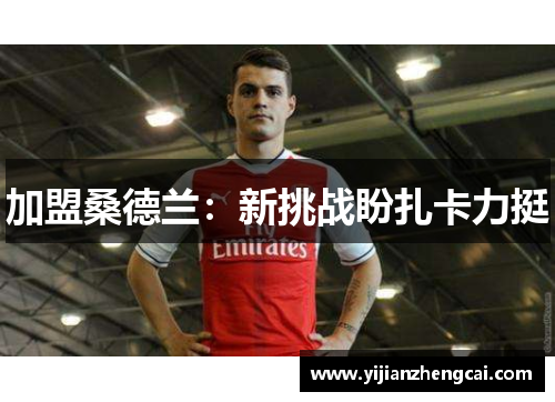 加盟桑德兰：新挑战盼扎卡力挺