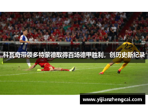 科瓦奇带领多特蒙德取得百场德甲胜利，创历史新纪录