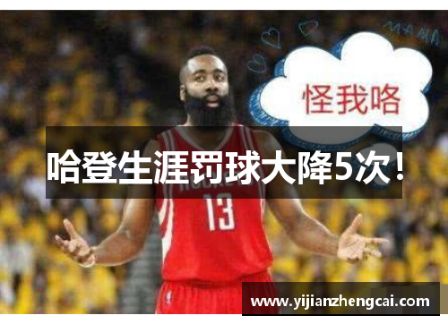 哈登生涯罚球大降5次！